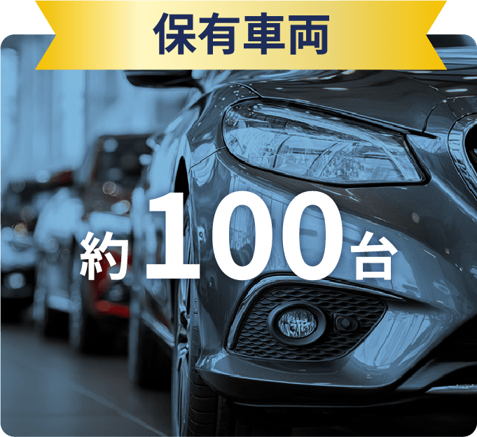 保有車両 約100台